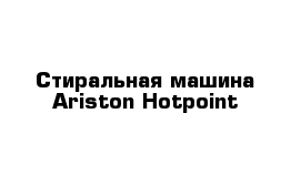 Стиральная машина Ariston Hotpoint